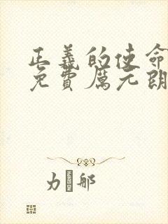 正义的使命小说免费厉元朗