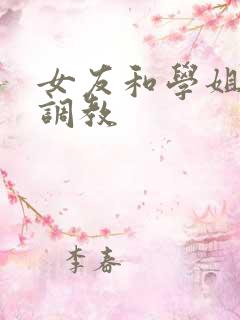女友和学姐被人调教