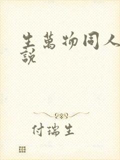 生万物同人文小说