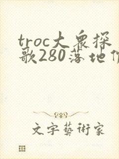 troc大众探歌280落地价 troc大众探歌280落地价