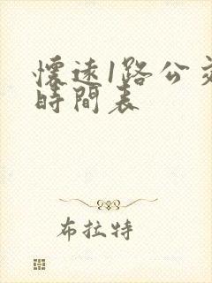 怀远1路公交车时间表