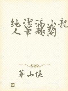 纯洁滴小龙捞尸人笔趣阁 纯洁滴小龙捞尸人笔趣阁