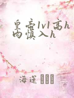 皇帝1v1高h肉慎入h