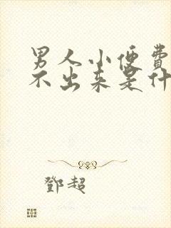 男人小便费劲尿不出来是什么原因