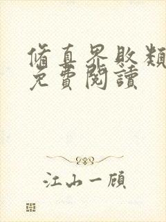 修真界败类在线免费阅读