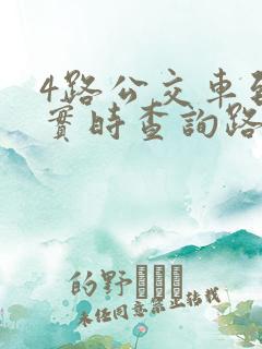 4路公交车到站实时查询路线