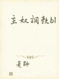 主奴调教bl