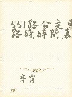 551路公交车路线时间表最新