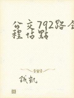 公交792路全程站点 公交792路全程站点