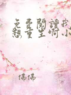 免费阅读我真没想重生啊小说