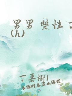 男男 双性 高(h) 男男 双性 高(h)