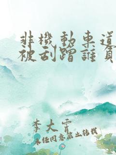 非机动车道停车被刮蹭谁负责