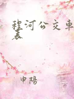 程河公交车时间表