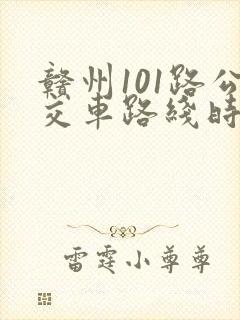 赣州101路公交车路线时间表