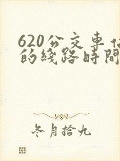 620公交车站的线路时间