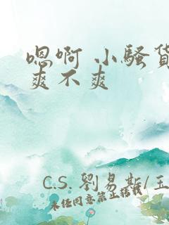 嗯啊 小骚货 爽不爽
