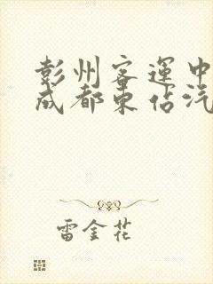彭州客运中心到成都东站汽车时刻表