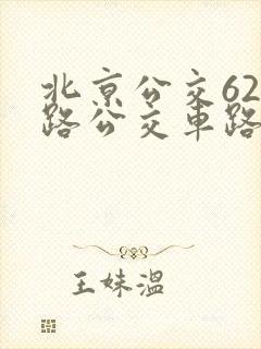 北京公交628路公交车路线