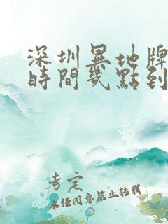 深圳异地牌限行时间几点到几点