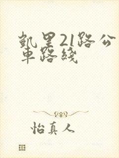 凯里21路公交车路线