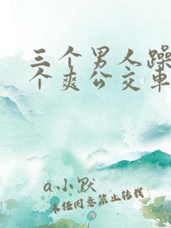 三个男人躁我一个爽公交车上视频