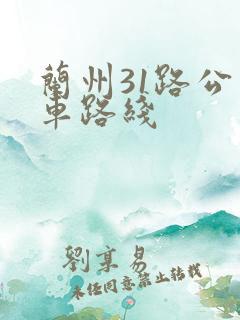 兰州31路公交车路线