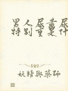 男人尿黄尿骚味特别重是什么原因