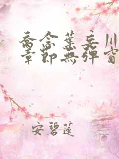 乔念叶妄川最新章节无弹窗笔趣阁