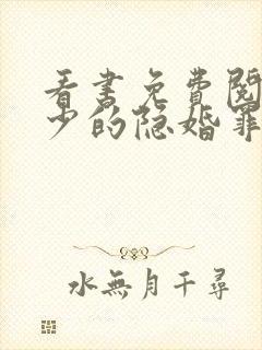 看书免费阅读陆少的隐婚罪妻