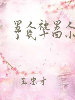 男人被男人们操了几十回小说小说