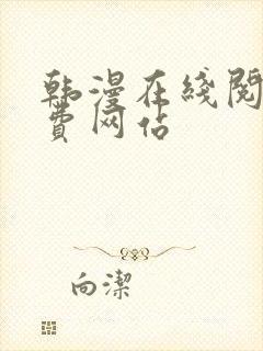 韩漫在线阅读免费网站