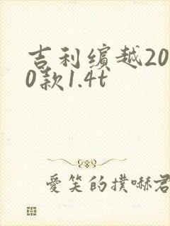 吉利缤越2020款1.4t