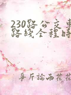 230路公交车路线全程时间