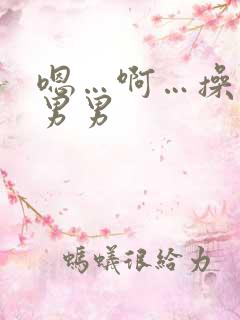 嗯…啊…操死我男男