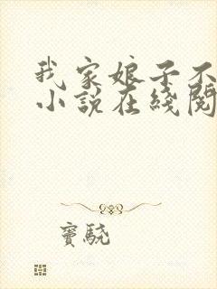 我家娘子不对劲小说在线阅读
