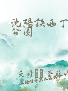 沈阳铁西丁香湖公园