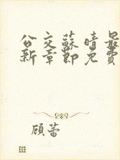 公交苏晴最新更新章节免费阅读 公交苏晴最新更新章节免费阅读