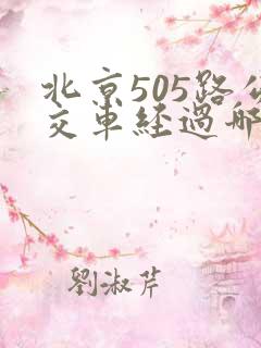 北京505路公交车经过哪些站点