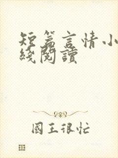 短篇言情小说在线阅读