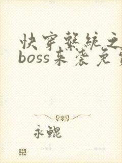 快穿系统之反派boss来袭免费阅读
