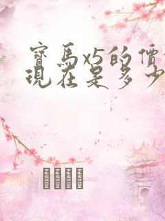 宝马x5的价格现在是多少钱