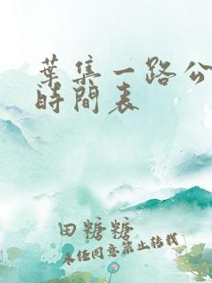 叶集一路公交车时间表