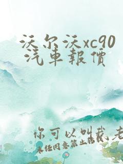 沃尔沃xc90 汽车报价 沃尔沃xc90 汽车报价