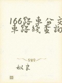 166路车公交车路线查询