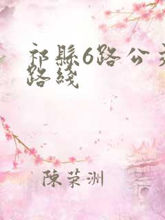 祁县6路公交车路线