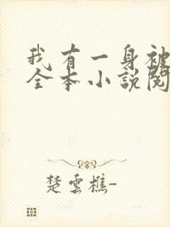 我有一身被动技全本小说阅读