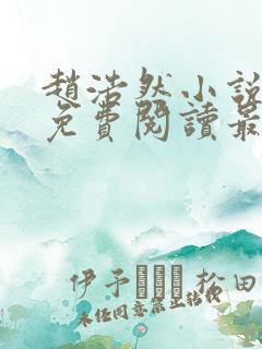 赵浩然小说全文免费阅读最新章节