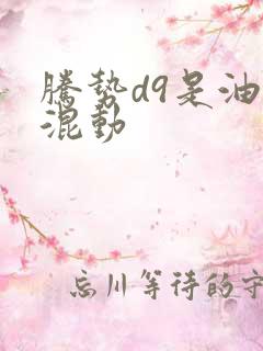 腾势d9是油电混动