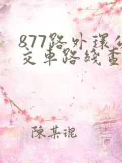 877路外环公交车路线查询