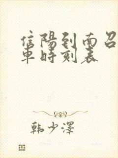信阳到南召的火车时刻表